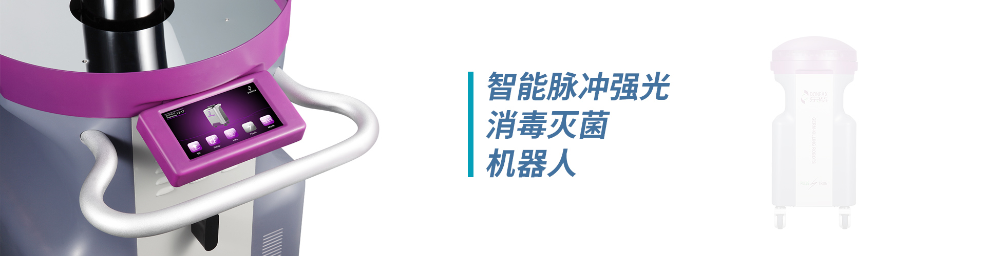 ICU橋式醫護工作站、無菌隔離系統、病房護理單元集成系統、紫外線上層平射空氣消毒機、脈沖強光消毒機器人、卡式滅菌器、超聲探頭消毒器、便攜式負壓隔離病房